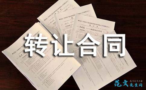 技术转让合同核心条款解读与实践要点